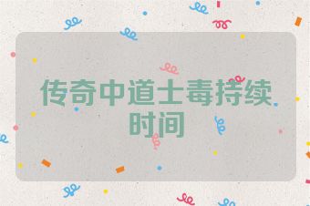 传奇中道士毒持续时间