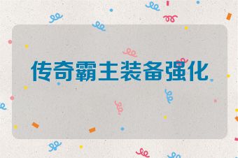传奇霸主装备强化