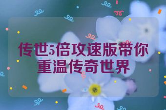 传世5倍攻速版带你重温传奇世界