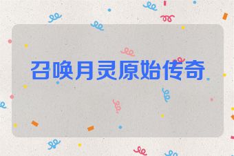 召唤月灵原始传奇