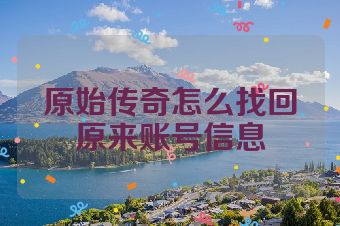 原始传奇怎么找回原来账号信息
