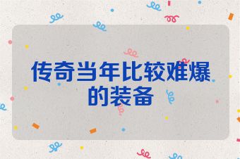 传奇当年比较难爆的装备