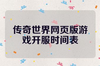 传奇世界网页版游戏开服时间表