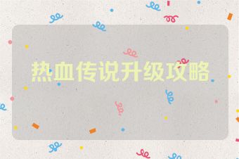 热血传说升级攻略
