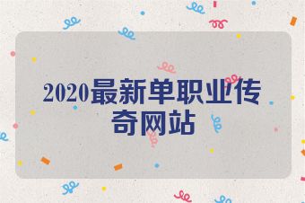2020最新单职业传奇网站