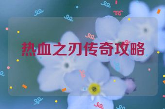 热血之刃传奇攻略