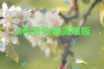 3d传奇热血高爆版