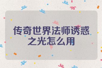 传奇世界法师诱惑之光怎么用