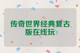 传奇世界经典复古版在线玩