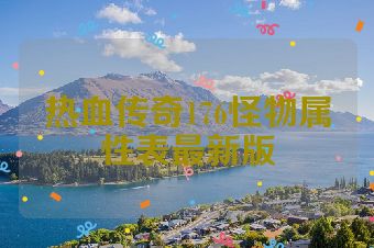 热血传奇176怪物属性表最新版