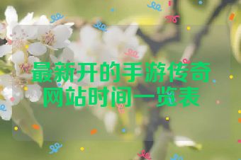 最新开的手游传奇网站时间一览表