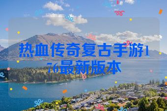 热血传奇复古手游176最新版本