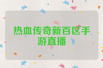 热血传奇新百区手游直播