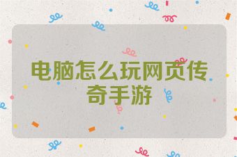 电脑怎么玩网页传奇手游