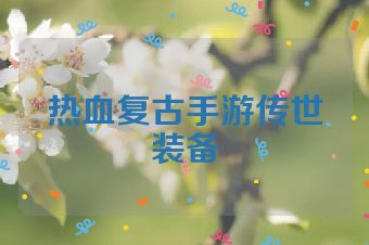 热血复古手游传世装备