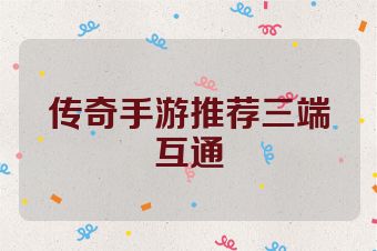 传奇手游推荐三端互通
