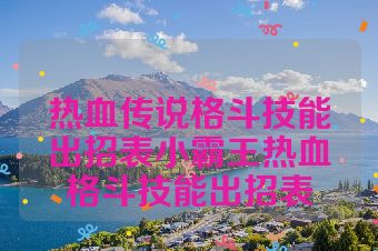 热血传说格斗技能出招表小霸王热血格斗技能出招表