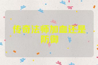 传奇法师加血还是防御