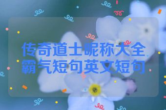 传奇道士昵称大全霸气短句英文短句