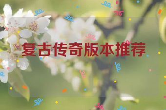 复古传奇版本推荐