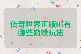 传奇世界正版H5有哪些游戏玩法