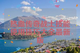 热血传奇战士技能使用技巧大全最新版