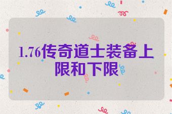 1.76传奇道士装备上限和下限