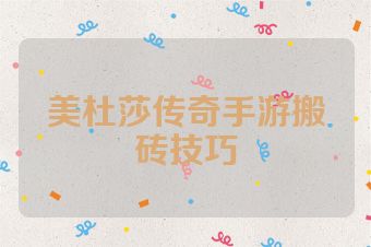 美杜莎传奇手游搬砖技巧
