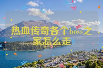 热血传奇各个boss之家怎么走