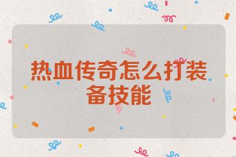 热血传奇怎么打装备技能