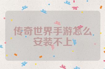 传奇世界手游怎么安装不上