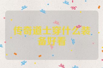 传奇道士穿什么装备好看