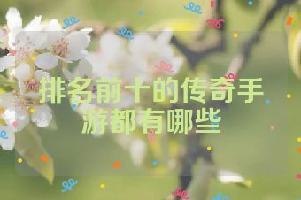 排名前十的传奇手游都有哪些