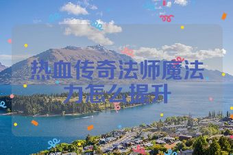 热血传奇法师魔法力怎么提升