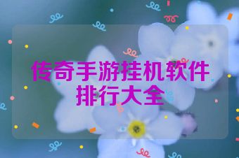 传奇手游挂机软件排行大全