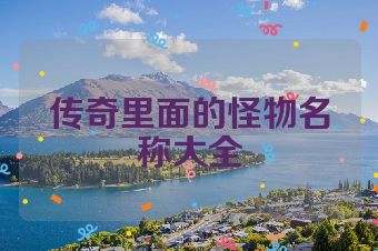 传奇里面的怪物名称大全