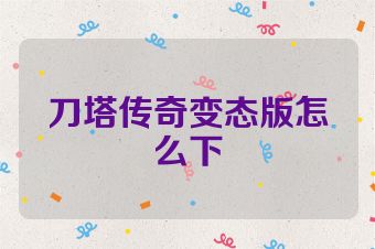 刀塔传奇变态版怎么下