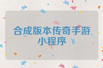 合成版本传奇手游小程序