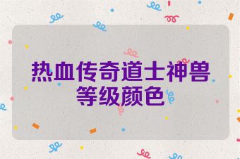 热血传奇道士神兽等级颜色
