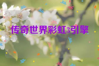 传奇世界彩虹3引擎