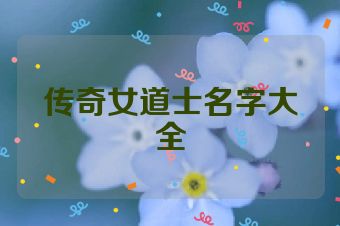 传奇女道士名字大全