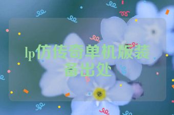 lp仿传奇单机版装备出处