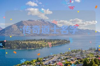 传奇道士名字