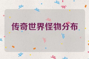 传奇世界怪物分布
