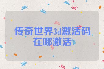 传奇世界3d激活码在哪激活