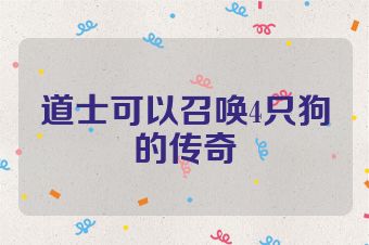 道士可以召唤4只狗的传奇