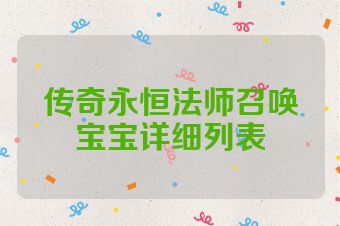 传奇永恒法师召唤宝宝详细列表