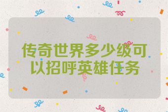 传奇世界多少级可以招呼英雄任务