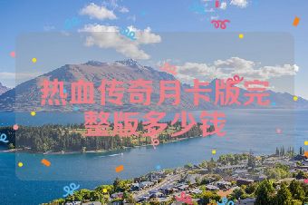 热血传奇月卡版完整版多少钱
