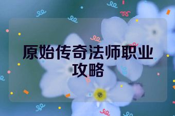 原始传奇法师职业攻略